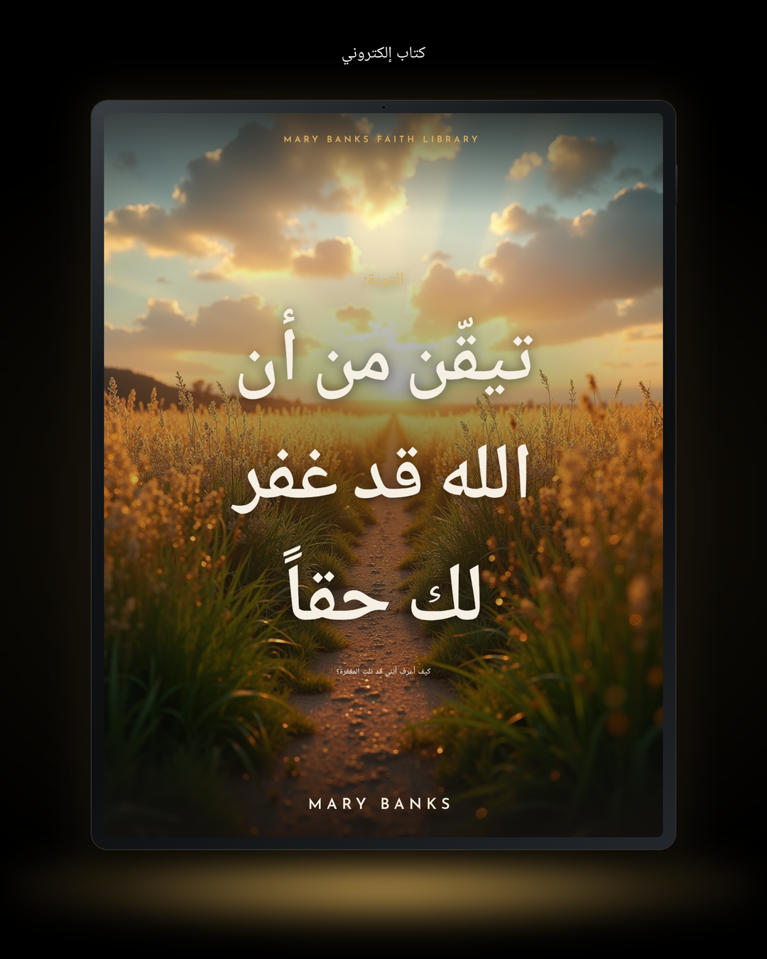التوبة: تيقّن من أن الله قد غفر لك حقاً