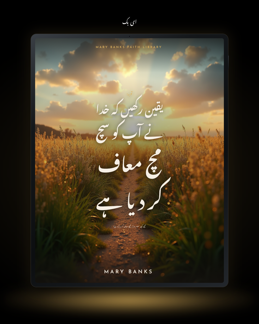 توبہ: یقین رکھیں کہ خدا نے آپ کو سچ مچ معاف کر دیا ہے