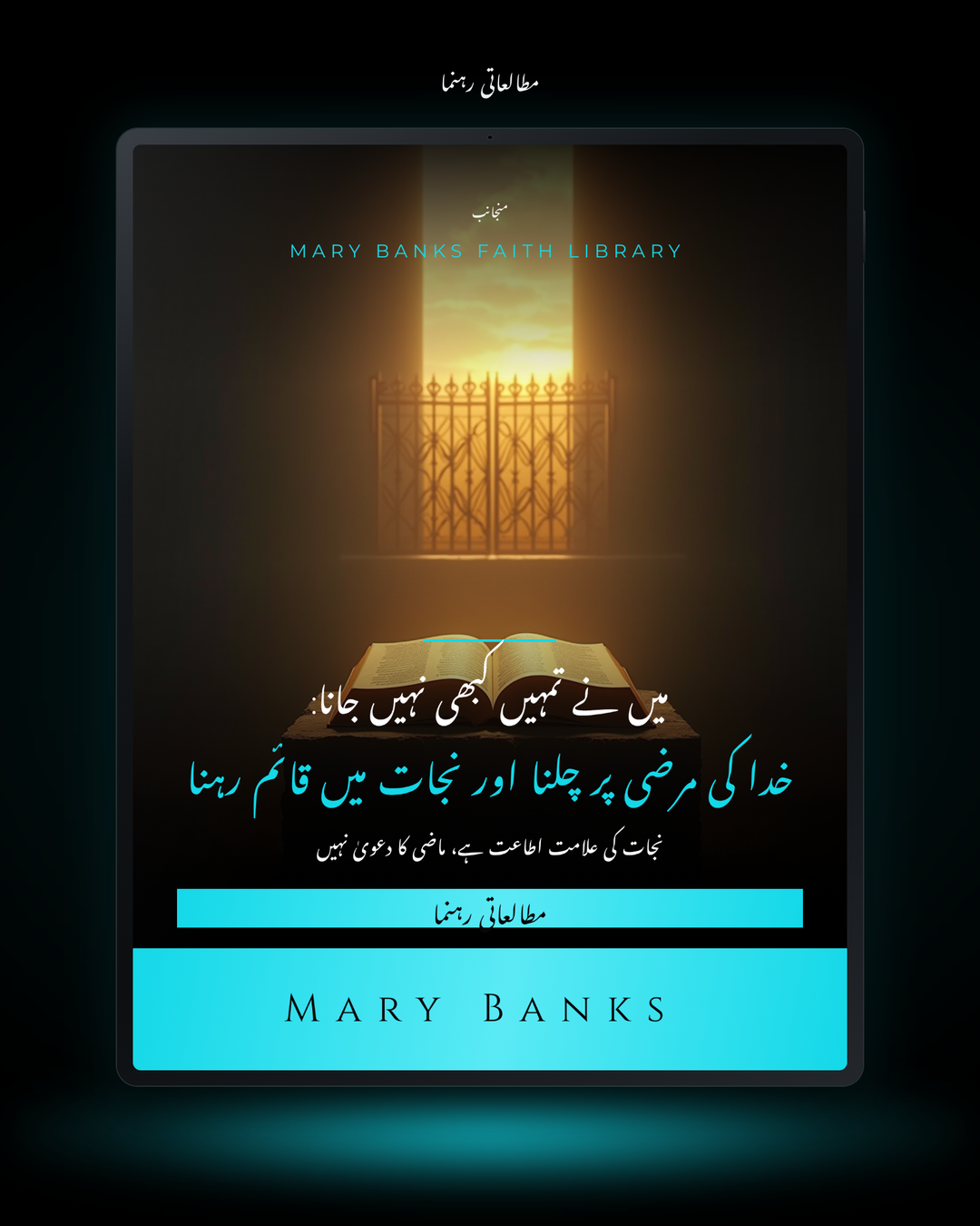 میں نے تمہیں کبھی نہیں جانا: خدا کی مرضی پر چلنا اور نجات میں قائم رہنا