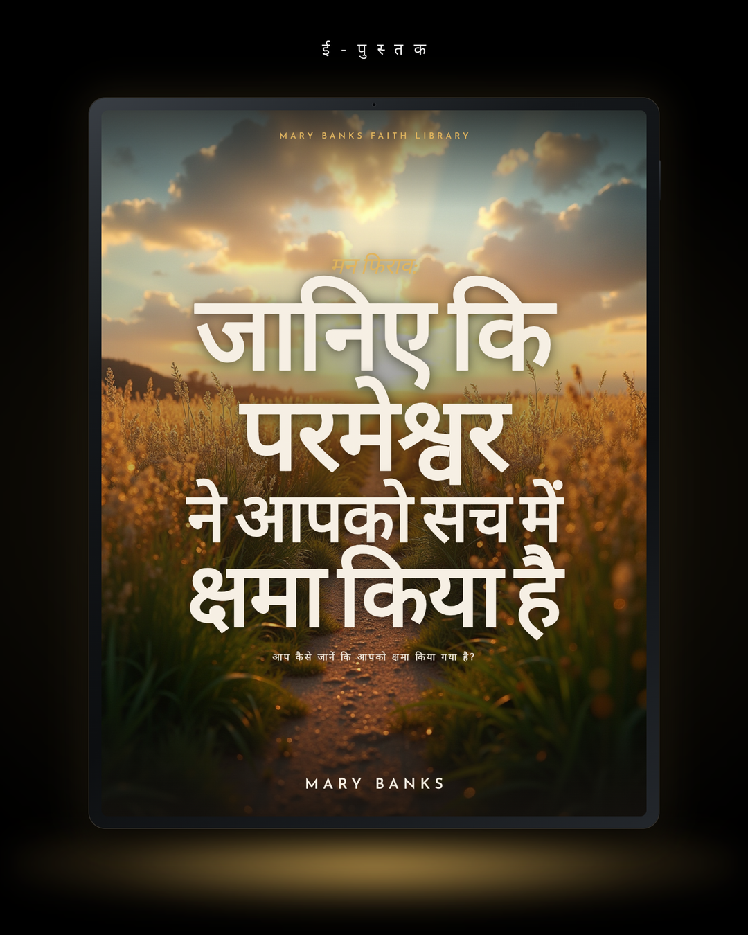 मन फिराव: जानिए कि परमेश्वर ने आपको सच में क्षमा किया है