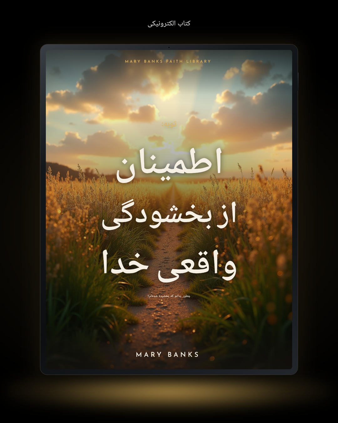 توبه: اطمینان از بخشودگی واقعی خدا