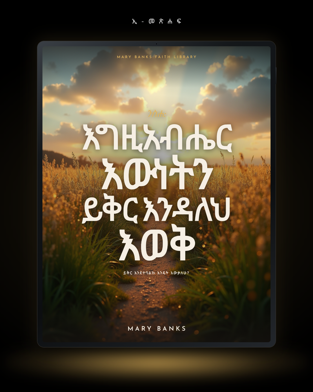 ንስሐ: እግዚአብሔር እውነትን ይቅር እንዳለህ እወቅ