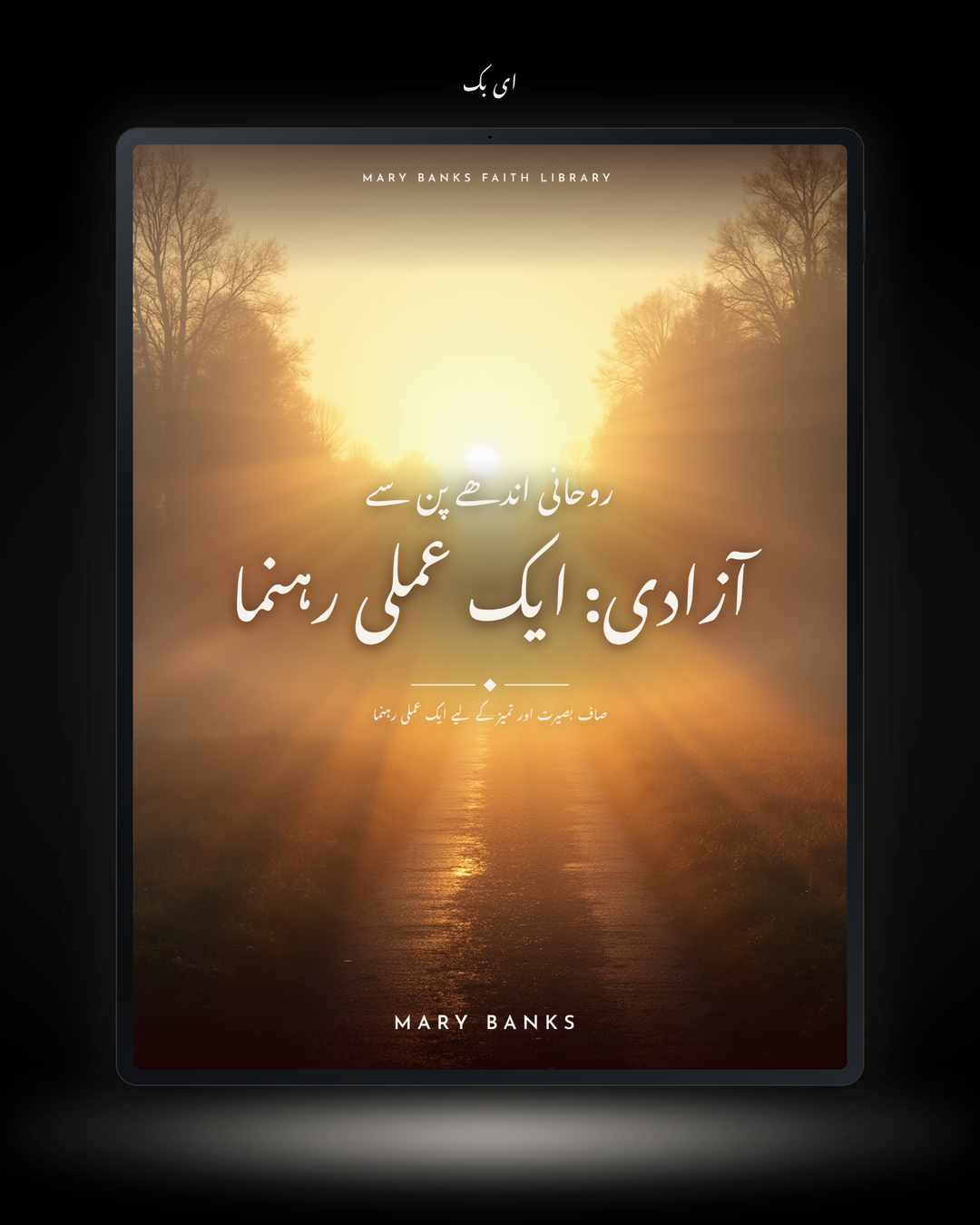 روحانی اندھے پن سے آزادی: ایک عملی رہنما