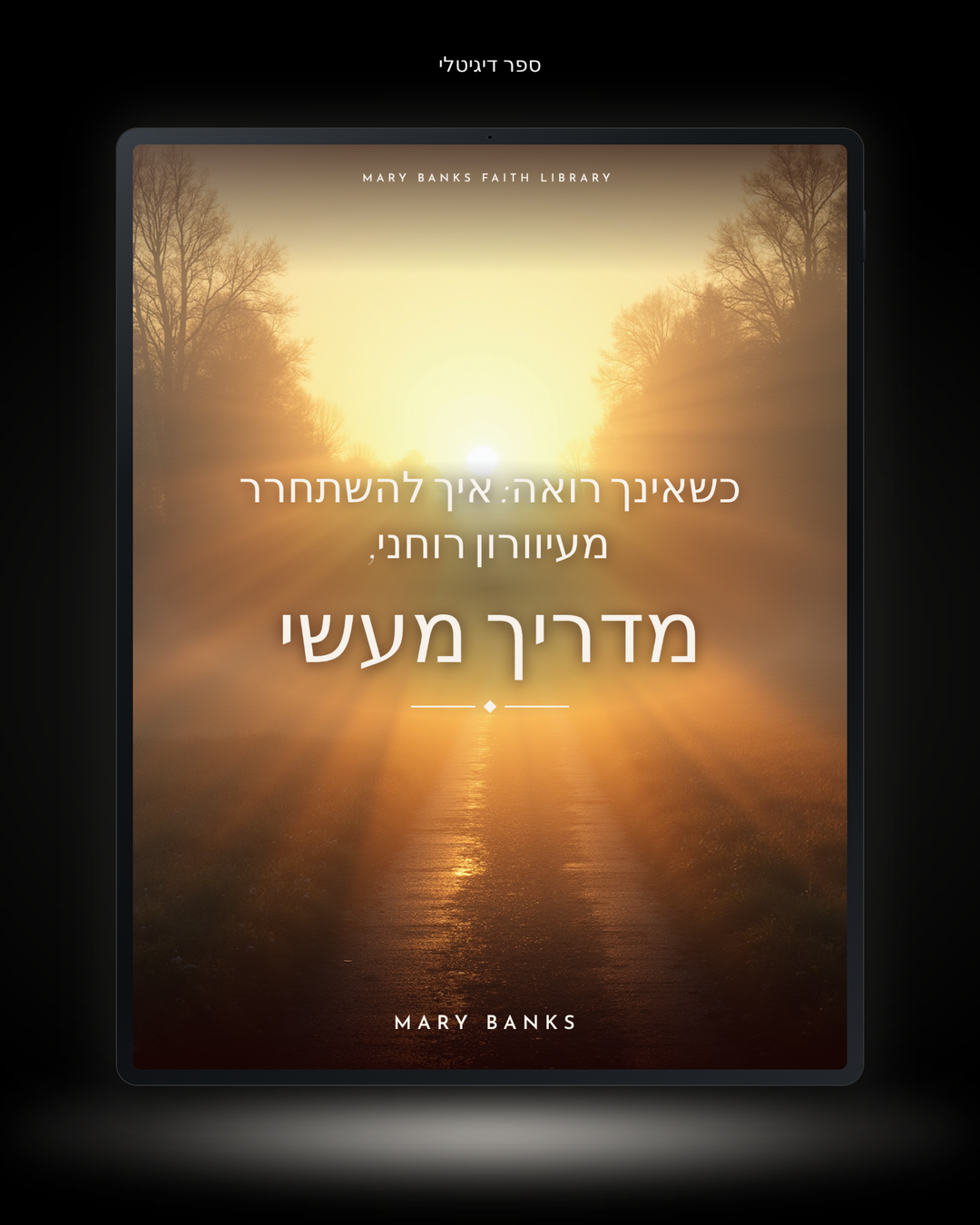 כשאינך רואה: איך להשתחרר מעיוורון רוחני, מדריך מעשי