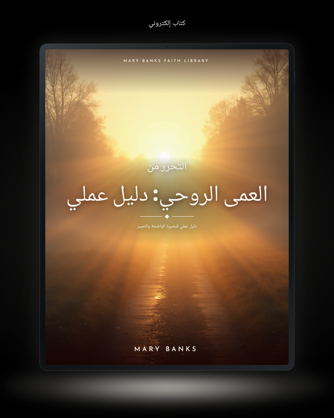 التحرر من العمى الروحي: دليل عملي