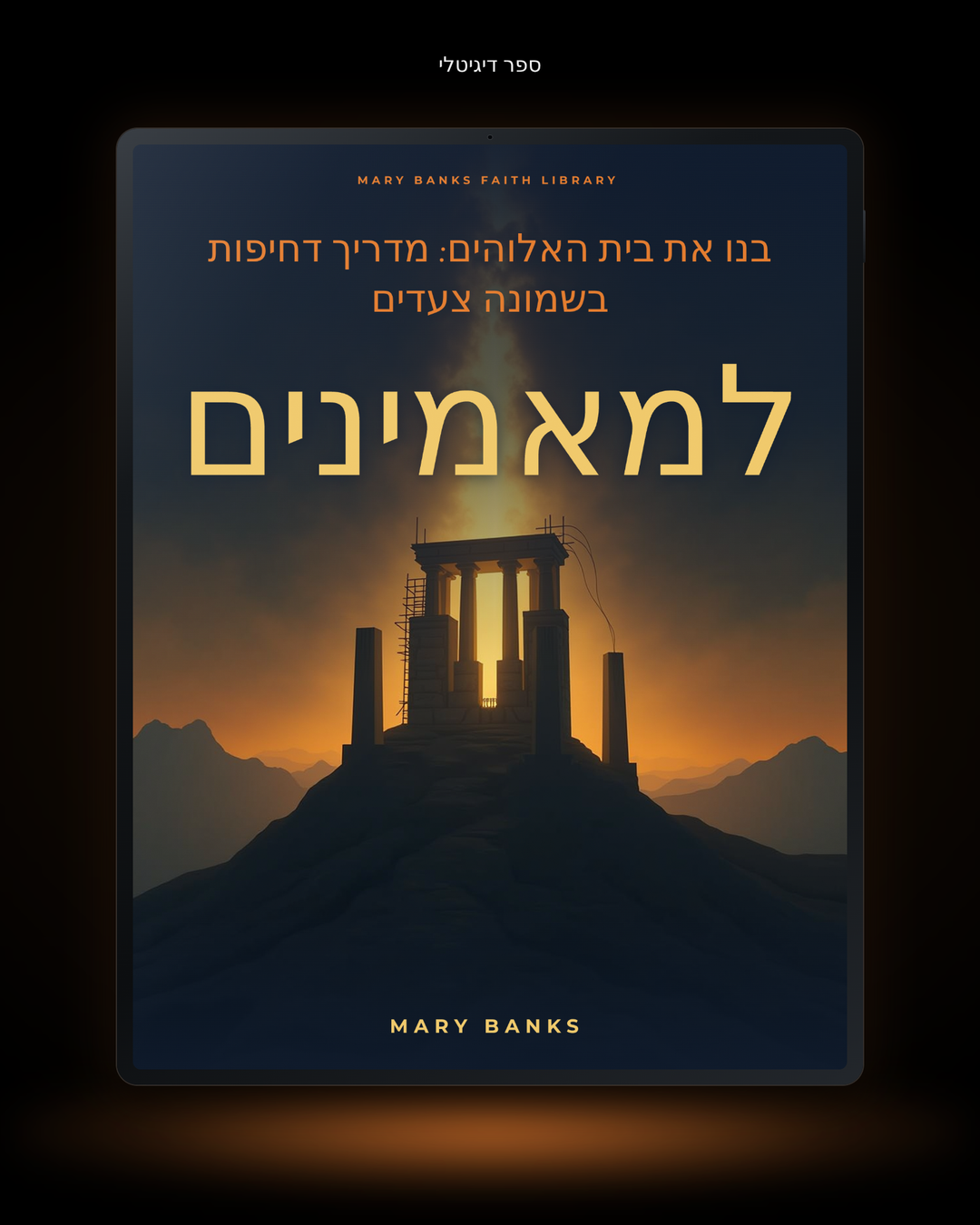 בנו את בית האלוהים: מדריך דחיפות בשמונה צעדים למאמינים