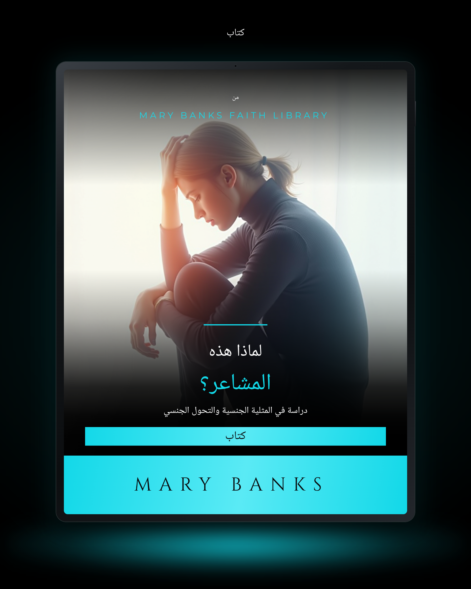 لماذا هذه المشاعر؟